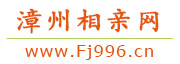 漳州相亲网